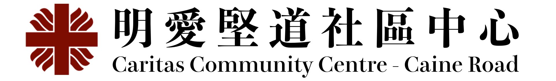 明愛堅道社區中心